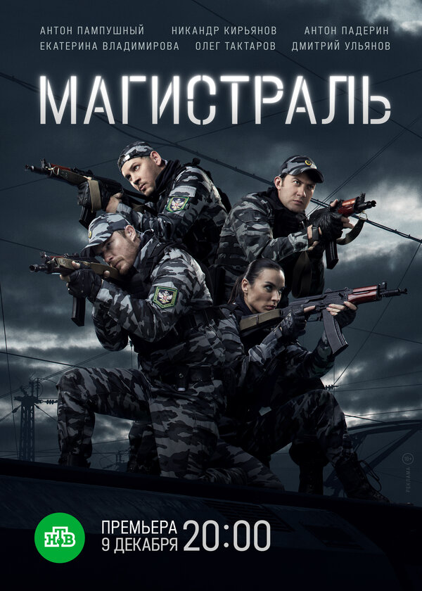 Магистраль - постер сериала